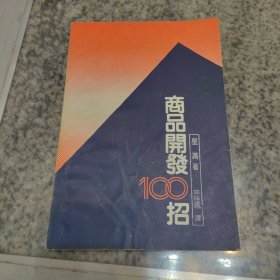 商品开发100招