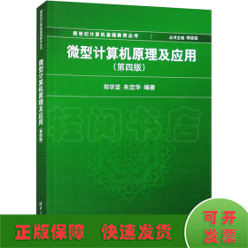 新世纪计算机基础教育丛书：微型计算机原理及应用（第4版）