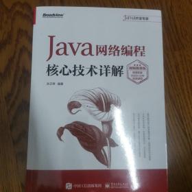 Java网络编程核心技术详解（视频微课版）