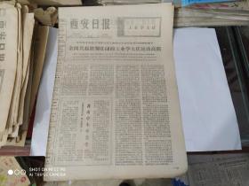 生日报-西安日报 1977 年 3月3日 ( 今日四版 )工业学大庆，西安市中小学开学