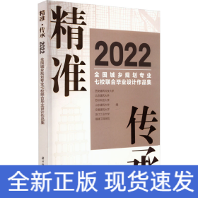 精准·传承：2022全国城乡规划专业七校联合毕业设计作品集