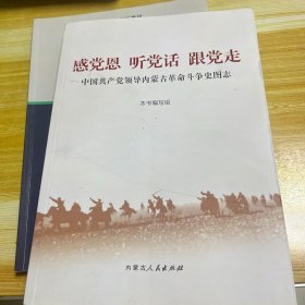 感党恩 听党话 跟党走 中国共产党领导内蒙古革命斗争史图志