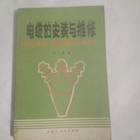 电缆的安装与维修