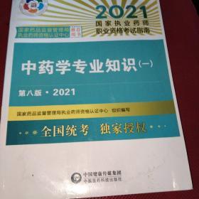 中药学专业知识（一）（第八版·2021）（国家执业药师职业资格考试指南）