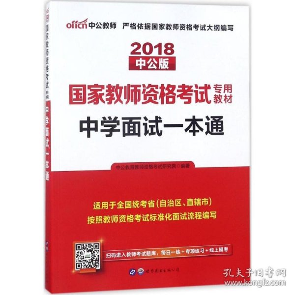 中公教育·国家教师资格考试专用教材：中学面试一本通（2013新版）（适用于改革试点省市）