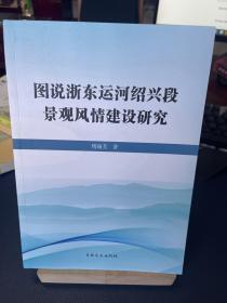 图说浙东运河绍兴段景观风情建设研究