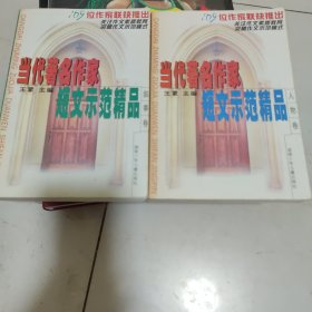 当代著名作家短文示范精品（人物卷，叙事卷）2本合售，品好如图