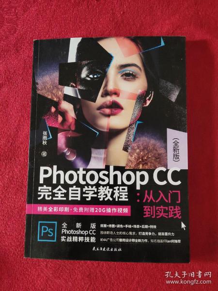 PhotoshopCC完全自学教程:从入门到实践（全新版）