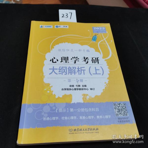 凉音2023心理学考研大纲解析（上）第一分册+第二分册第五版