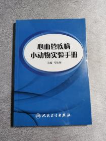 心血管疾病小动物实验手册