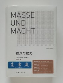 群众与权力 1981年诺贝尔文学奖得主埃利亚斯·卡内蒂思想杰作 一版一印 精装塑封本 实图 现货