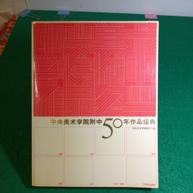 中央美术学院附中50年作品经典