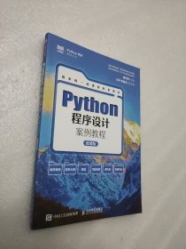 Python程序设计案例教程（微课版）