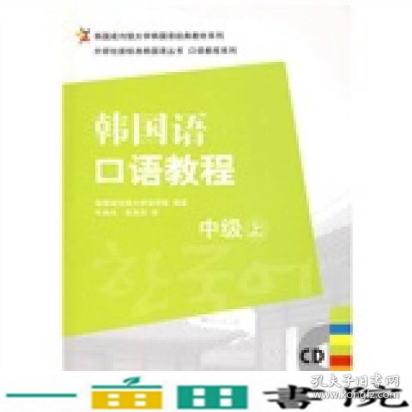 韩国成均馆大学韩国语经典教材系列·韩国语口语教程：中级（上）