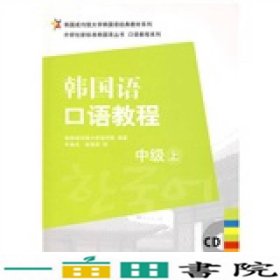 韩国成均馆大学韩国语经典教材系列·韩国语口语教程：中级（上）