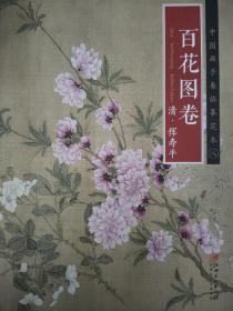 中国画手卷临摹范本 百花图卷/中国画手卷临摹范本