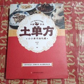 土单方 中医书籍养生偏方大全民间老偏方美容养颜常见病防治 保健食疗偏方秘方大全小偏方老偏方中医健康养生保健疗法