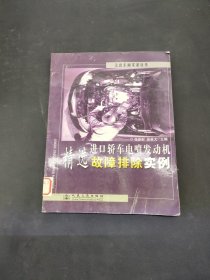 進(jìn)口轎車電噴發(fā)動機(jī)精選故障排除實(shí)例