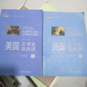 新经典高等学校英语专业系列教材：美国文学史及选读（1.2）两本