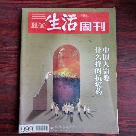 三联生活周刊 2018年第32期 总第999期 中国人需要什么样的抗癌药