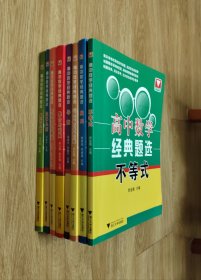 浙大优学·高中数学经典题选，全套8本：1集合与函数2三角函数与平面向量3排列组合与概率 4立体几何5解析几何6导数7不等式8数列