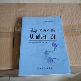 名家中医基础汇讲