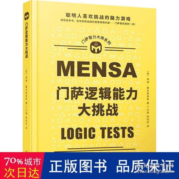 门萨逻辑能力大挑战（聪明人喜欢挑战的脑力游戏；读完这本书，您也有机会成为高智商俱乐部——门萨俱乐部的一员！门萨官方授权，全彩印刷，原版大开本）