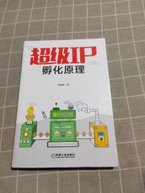 超级IP孵化原理