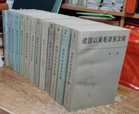 建国以来毛泽东文稿（全十三册）
