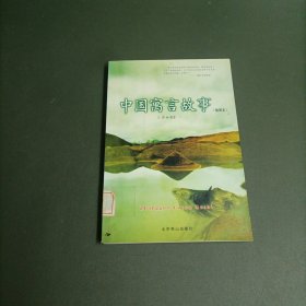 2014世界文学文库099：中国寓言故事