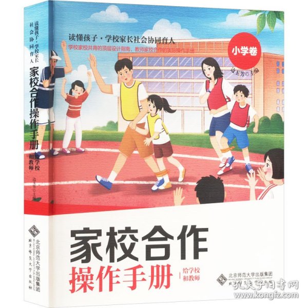 家校合作操作手册·给学校和教师 小学卷