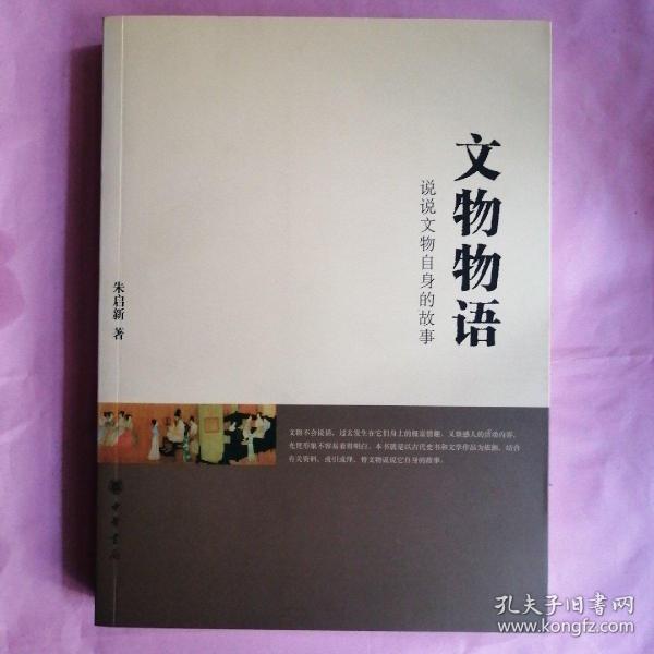 文物物语:说说文物自身的故事