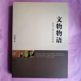 文物物语:说说文物自身的故事