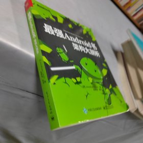 最强Android书：架构大剖析