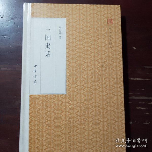 三国史话/跟大师学国学·精装版