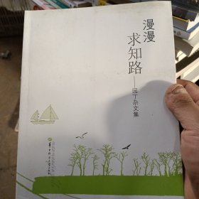 漫漫求知路 : 园丁杂文集