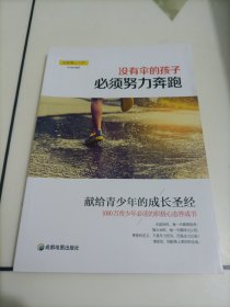 青少年励志（第一季）没有伞的孩子必须努力奔跑