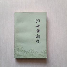 沫若诗词选