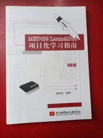 MSP430 LaunchPad项目化学习指南