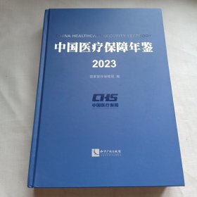 中国医疗保障年鉴2023