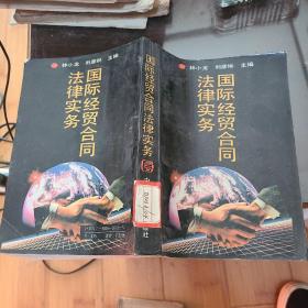 国际经贸合同法律实务，