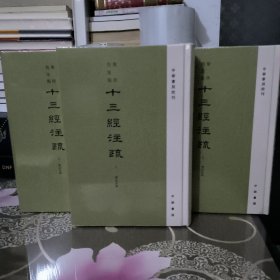 聚珍仿宋版十三经注疏 礼记注疏 礼记正义 全3册（精装·繁体竖排）