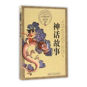 安徽少年儿童出版社 神话故事/中华国学经典必读书系