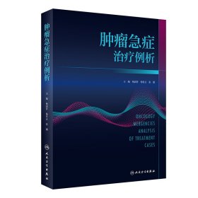 肿瘤急症治疗例析 9787117347747