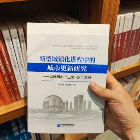 新型城镇化进程中的城市更新研究：以杭州市“三改一拆”为例