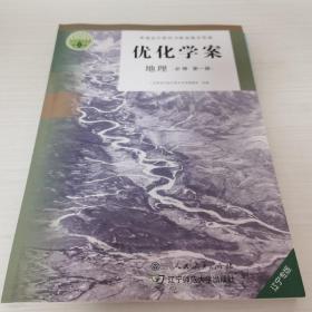 优化学案人教版高中地理必修一辽宁专版