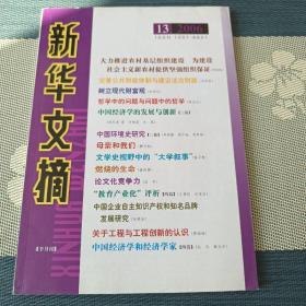 新华文摘(2006年第13期，总第361期)