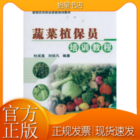 蔬菜植保员培训教程