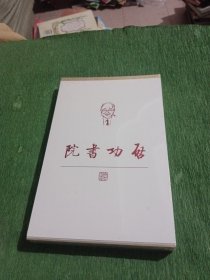 启功书院（全新未开封）