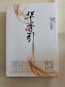 华胥引（全2册）：2012新版